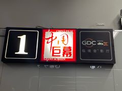 -巨幕影城(光谷广场资本大厦店)