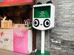 -熊猫邮局(少城店)