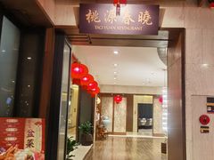 -桃源春晓中餐厅 TaoYuan Restaurant