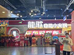 -龍歌自助小火锅(市北CBD万达店)