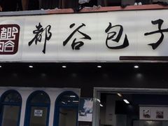 门面-都谷包子(天一广场店)