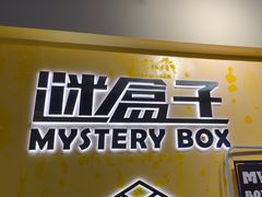 -谜盒子奇幻密室(南屏店)