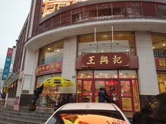 -王興記(中山路店)