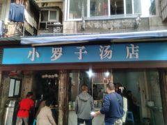 -小罗子汤店(大士院总店)