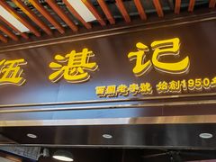 -伍湛记 · 广州老字号(龙津中路店)