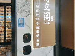 -海立阁海鲜江浙菜(漕河泾印象城店)