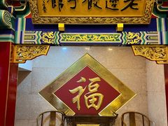 -老边饺子馆(中街店)