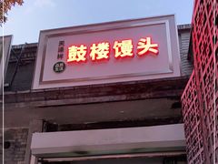 门面-天泽祥·鼓楼馒头(鼓楼店)