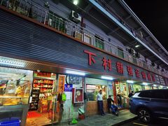 -下村新强记烧鹅店