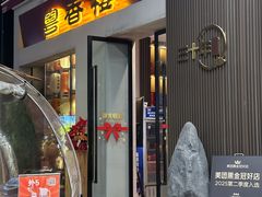 -粤香楼(新光里店)