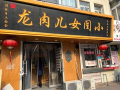-小闺女儿肉龙(西湖道店)