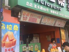 门面-马拉桑果汁(龙头路总店)