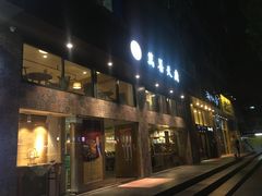 门面-禧和源养生素食茶馆