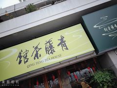 -青藤茶馆(南山路店)