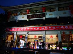 -成都市川剧院·《川剧秀·传奇变脸》·锦江剧场