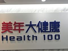-美年大健康体检(天河东路分院)