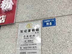 营业时间-贺记蛋烘糕(文庙西街店)