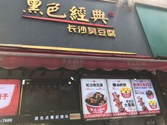门面-黑色经典臭豆腐·湖南特产(步行街店)