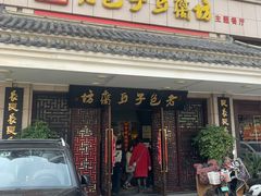 门面-老包子豆腐坊(大庆路店)