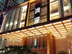 -浅深(北京北四环精品店)