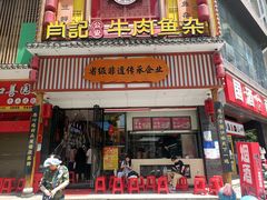 -肖记公安牛肉鱼杂馆· 省级非物质文化遗产(仁和路店)