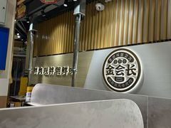 -金会长自助海鲜·烤肉(人民广场店)