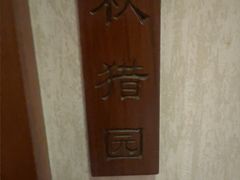 -天福苑(崇宁路店)
