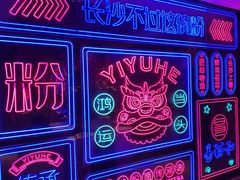 -易裕和·长沙米粉(竹塘西路店)