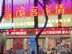 -昌茂客家情