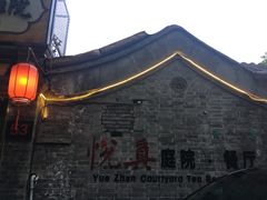 -悦真雅院·四合院·清真私房菜(雍和宫店)
