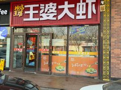 -槐店王婆大虾(开发区店)
