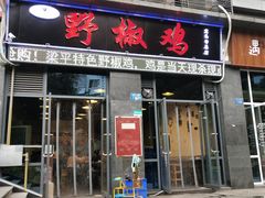 门面-天治宣·野椒鸡(龙头寺总店)