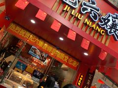 门面-王浩儿纪六孃甜皮鸭(乐山总店)