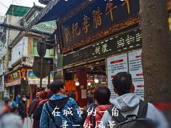 -刘纪孝腊牛羊肉(北广济街店)