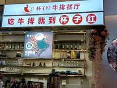 门面-杯子红牛排(创意产业园店)