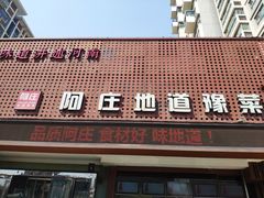 门面-阿庄新豫菜(通泰路店)
