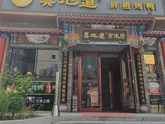 -真地道京味府·鲜橙烤鸭·北京菜(朝外大街东大桥店)