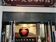 -九江双蒸博物馆