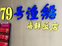 -79号渔船海鲜饭店(坂田店)