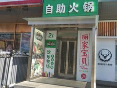 门面-欢乐牧场海鲜烤肉自助(牡丹园店)