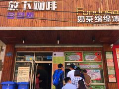 门面-放哈·甜醅子奶茶创造者(正宁路店)