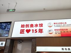 -船歌·鱼水饺青岛菜(国贸商城店)