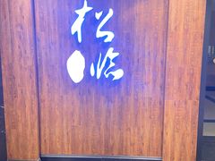 -松临·铁板烧&Omakase(神农店)