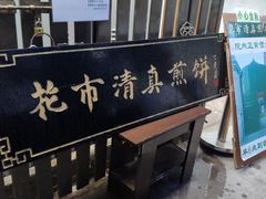 -清真西花市煎饼