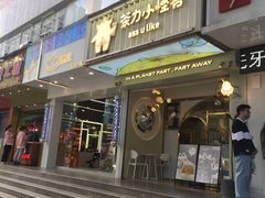 门面-茶力的小怪兽(梅林卓悦汇店)