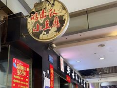 -游击队小豆腐(九街店)