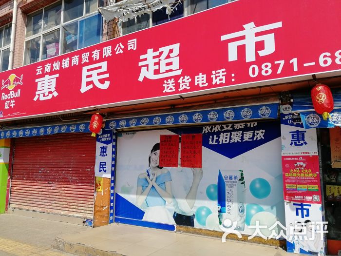 惠民超市图片 - 第1张