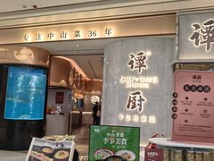 -谭厨中山传家菜.乳鸽.脆鲩鱼(华强北中航城店)