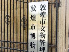 -敦煌市博物馆