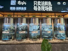 -老船舫·现做活鲜鱼馆(东郊记忆店)